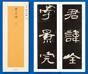 曹全碑―後漢 (精選拡大法帖 14) | 二玄社編集部 |本 | 通販 | Amazon